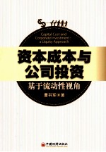 资本成本与公司投资 基于流动性视角