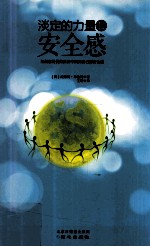 淡定的力量 2 安全感