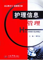 护理信息管理