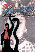女人比男人更凶残 中外宫闱斗争中的女主角 上