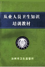 从业人员卫生知识培训教材