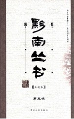 一黔南丛书 5