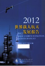 世界载人航天发展报告 2012