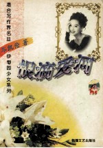 伊甸园少女系列 恨滴爱河