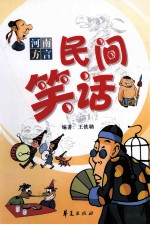 河南方言民间笑话