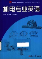 机电专业英语