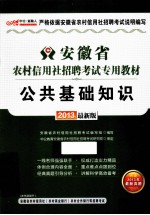 安徽省农村信用社招聘考试专用教材 公共基础知识 2013中公版