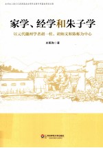 家学、经学和朱子学 以元代徽州学者胡一桂、胡炳文和陈栎为中心