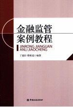 金融监管案例教程