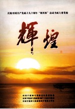 辉煌 庆祝中国共产党成立90周年“朝川杯”诗词书画大赛集锦