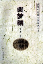 世界中短篇小说经典书系 茵梦湖