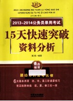 2013-2014公务员录用考试15天快速突破资料分析 飞跃版