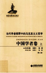当代学者视野中的马克思主义哲学 中国学者卷 上 第2版