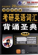 考研英语词汇背诵圣典 典藏版