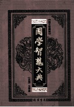 国学智慧大典 6 图文珍藏版