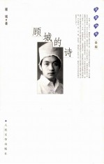 蓝星诗库金版 顾城的诗