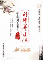 中华男士养生九法 补脾养生法