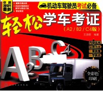 轻松学车考证 A2、B2、 C4版
