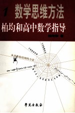 数学思维方法：柏均和高中数学指导 第1册