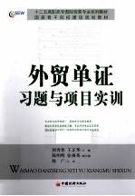 外贸单证习题与项目实训