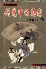 古龙大弟子丁情武侠精品集 剑光中的魅影