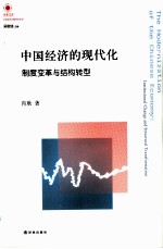 凤凰文库 人文与社会系列 中国经济的现代化 制度变革与结构转型
