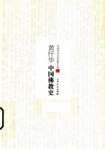 黄忏华中国佛教史