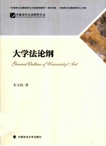 大学法论纲
