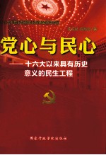 党心与民心 16大以来具有历史意义的民生工程