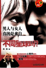 男人与女人真的是来自不同星球吗?