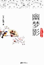 幽梦影 精装插图本