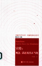 宣传 观念话语及其正当化