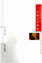 多维文化视域下的京派文学研究