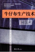 牛仔布生产技术