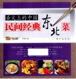 民间经典东北菜