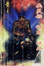 幽灵船 神龙 域外天魔 上下