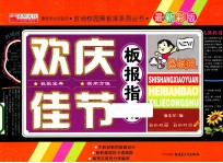 欢庆佳节板报指南 最新彩版