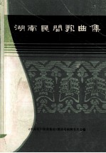湖南民间歌曲集 涟源地区分册