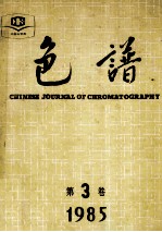 色谱 第3卷