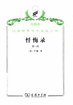 忏悔录 第1部