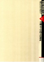 世界遗迹大观 9 中国五千年的文化遗产