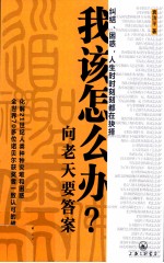 我该怎么办 向老天要答案
