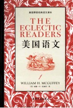 美国原版经典语文课本 美国语文 1