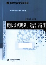 度假饭店规划、运营与管理
