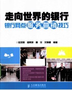 走向世界的银行 银行网点服务营销技巧