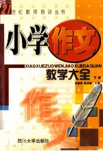 小学作文教学大全 下