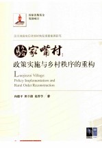 骆家嘴村 政策实施与乡村秩序的重构