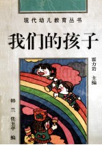 我们的孩子 生活·游戏·创造