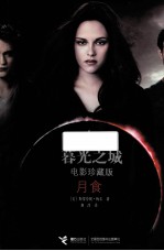 暮光之城 电影珍藏版 月食