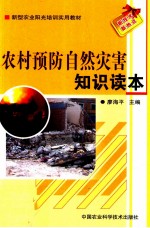农村预防自然灾害知识读本